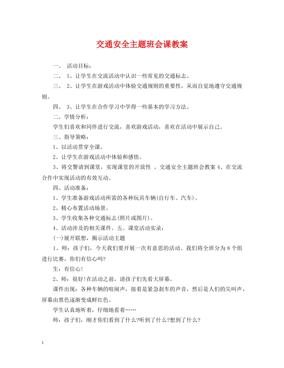 交通安全主题班会课教案_第1页