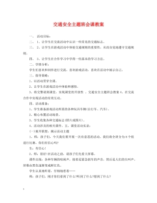 交通安全主题班会课教案