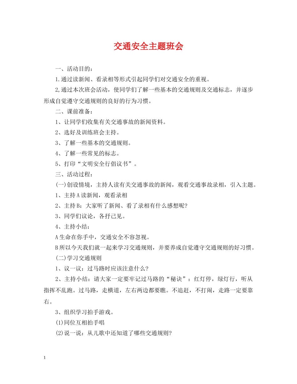 交通安全主题班会_第1页