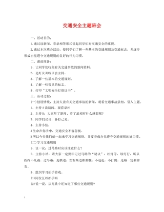 交通安全主题班会