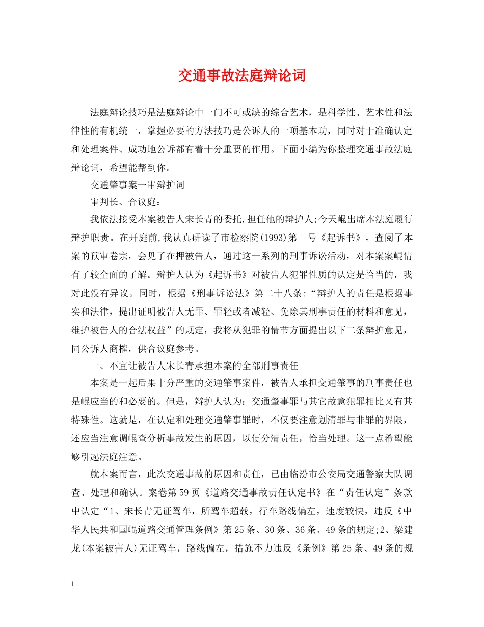 交通事故法庭辩论词_第1页