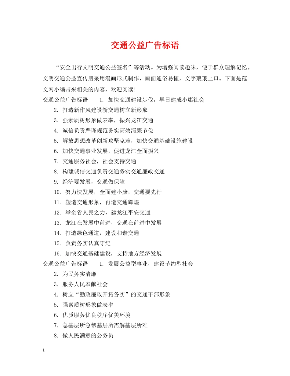 交通公益广告标语_第1页