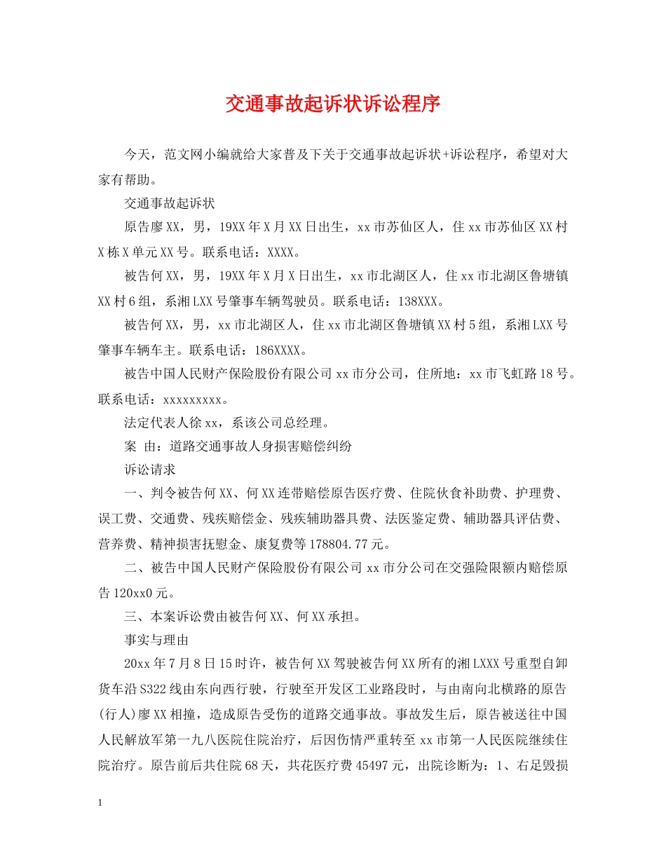 交通事故起诉状诉讼程序_第1页