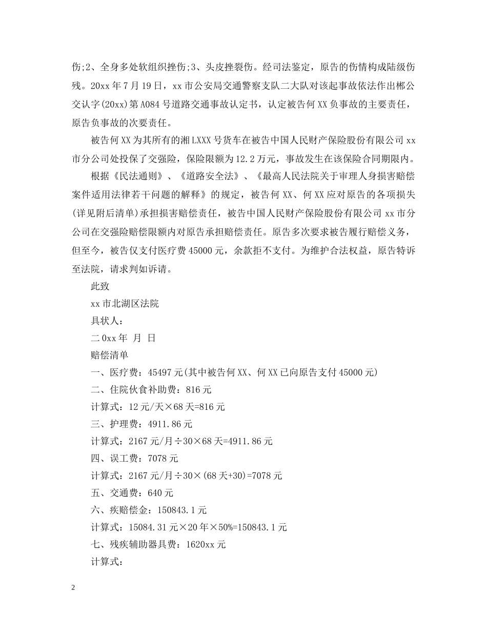 交通事故起诉状诉讼程序_第2页