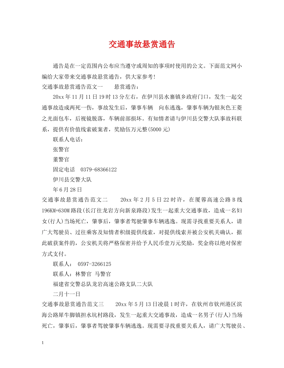 交通事故悬赏通告_第1页