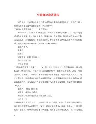 交通事故悬赏通告