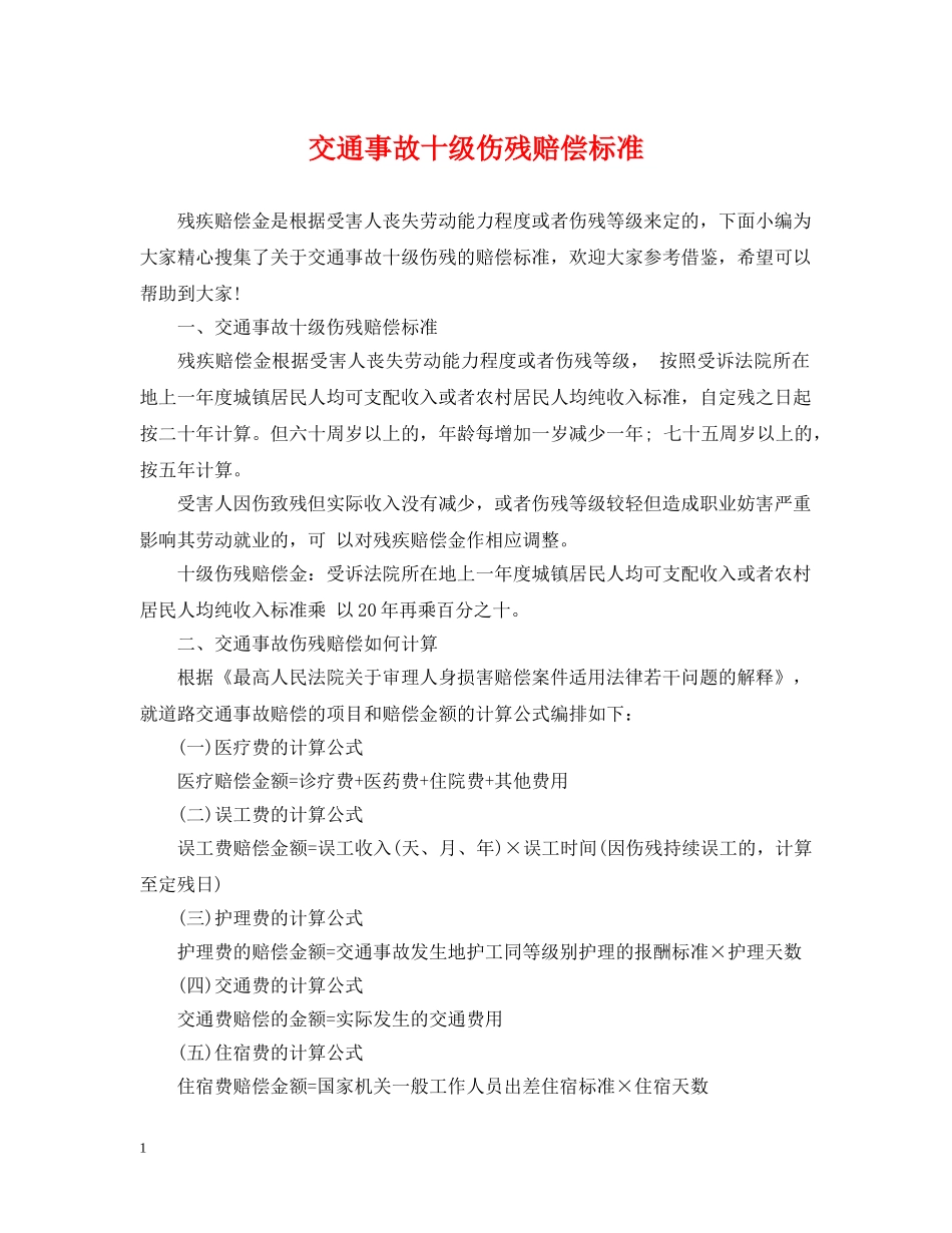 交通事故十级伤残赔偿标准_第1页