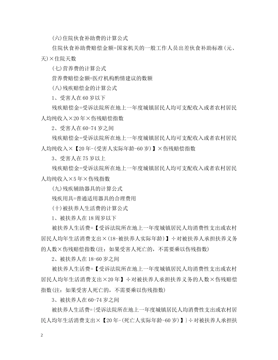 交通事故十级伤残赔偿标准_第2页