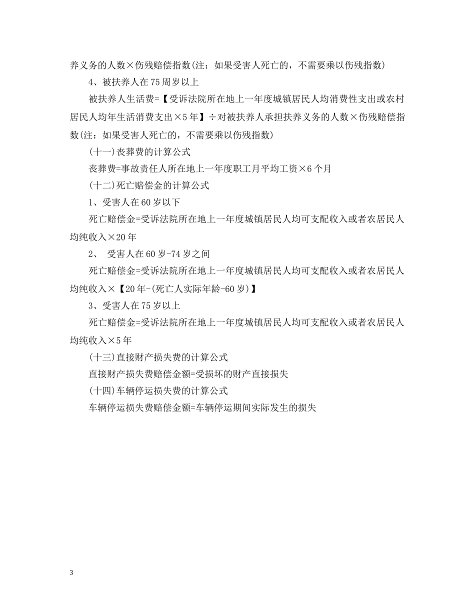 交通事故十级伤残赔偿标准_第3页