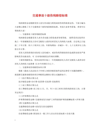 交通事故十级伤残赔偿标准