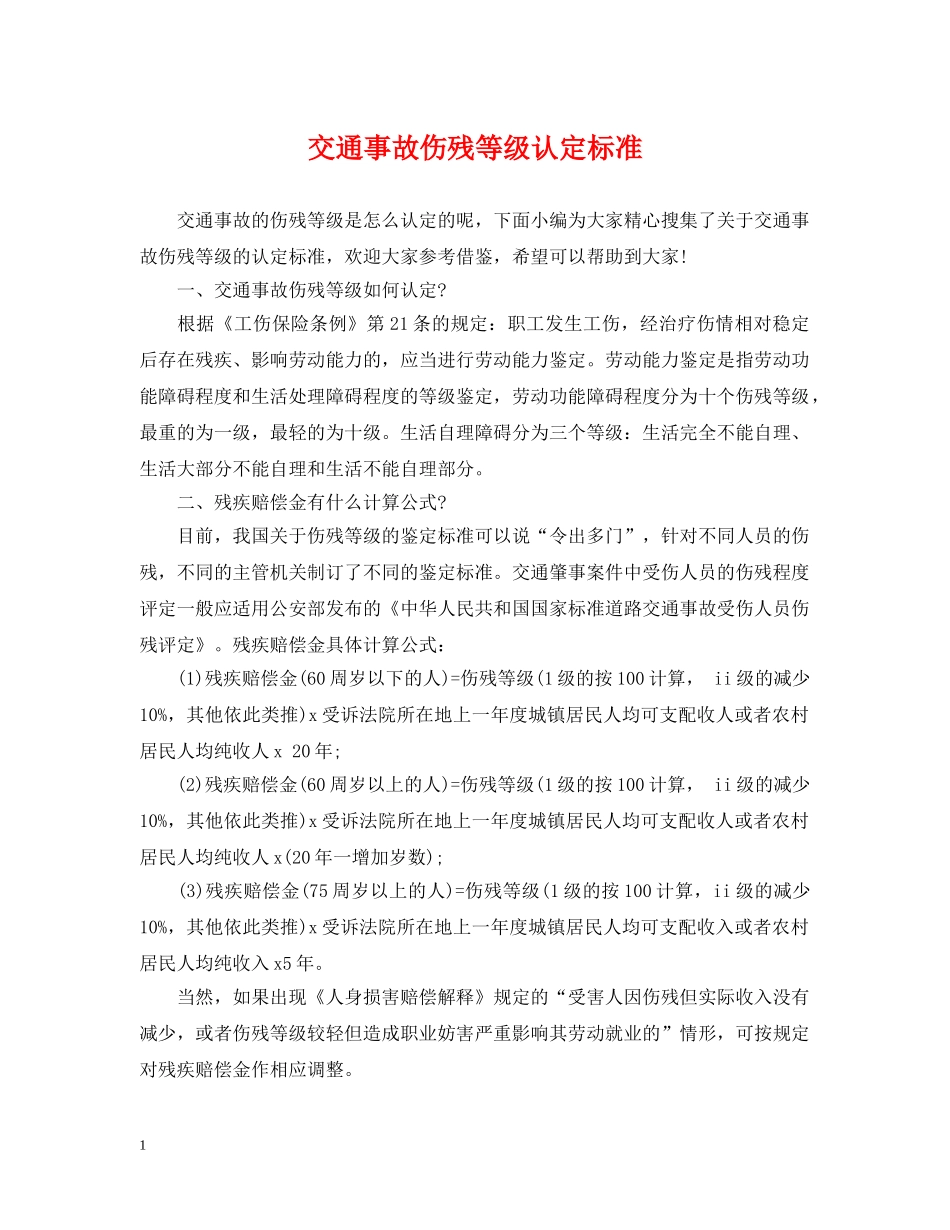 交通事故伤残等级认定标准_第1页
