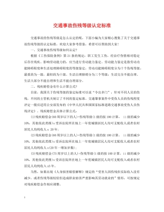 交通事故伤残等级认定标准