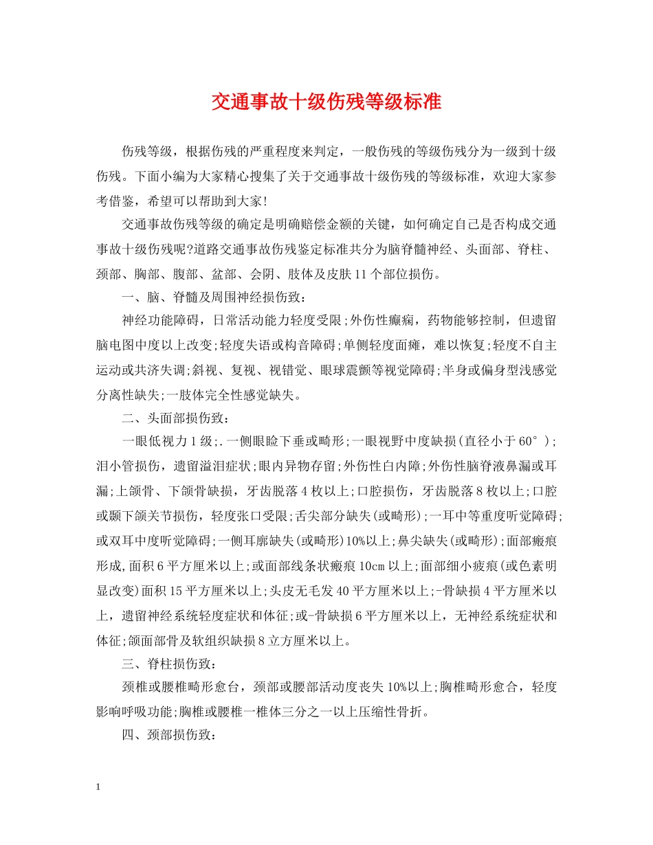 交通事故十级伤残等级标准_第1页