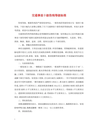 交通事故十级伤残等级标准
