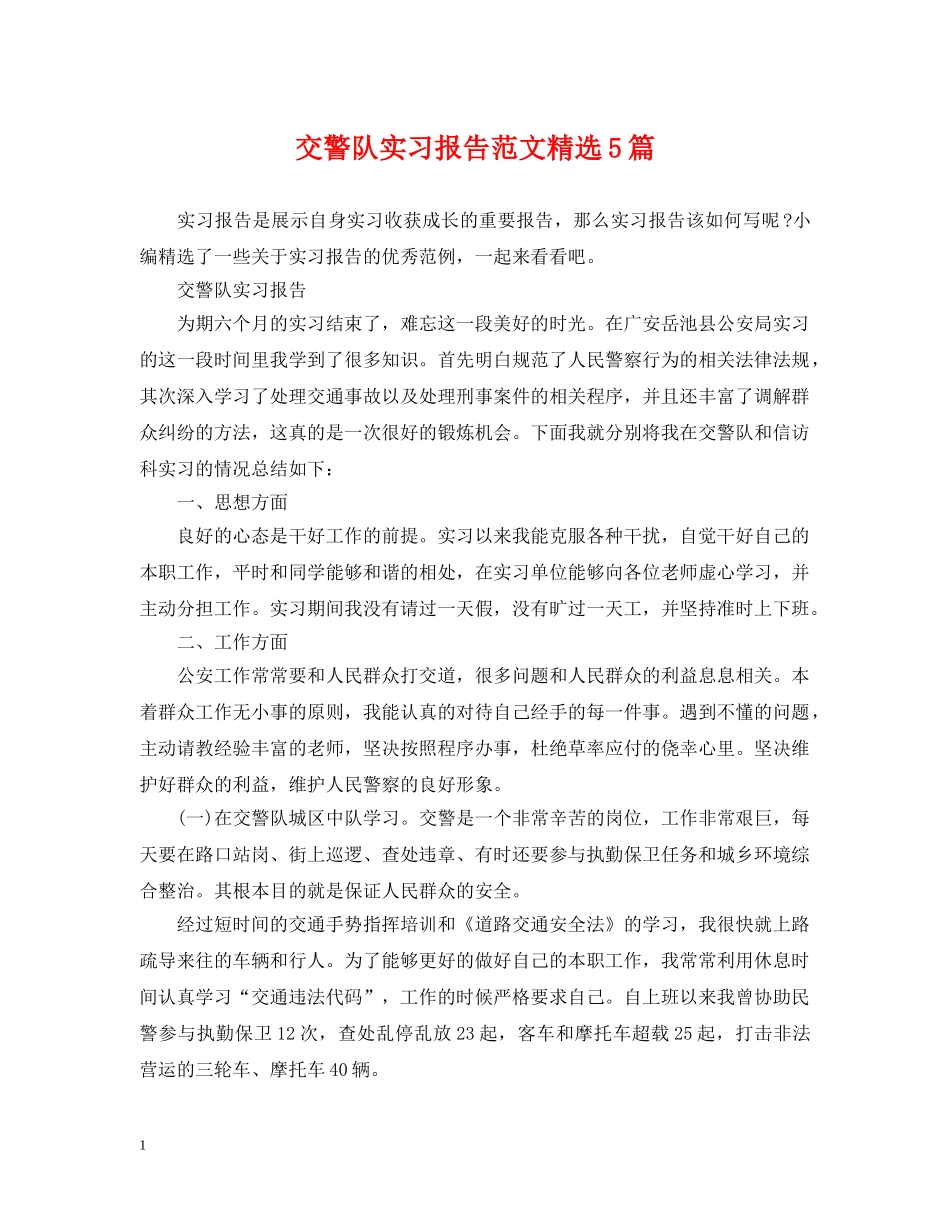 交警队实习报告范文精选5篇_第1页