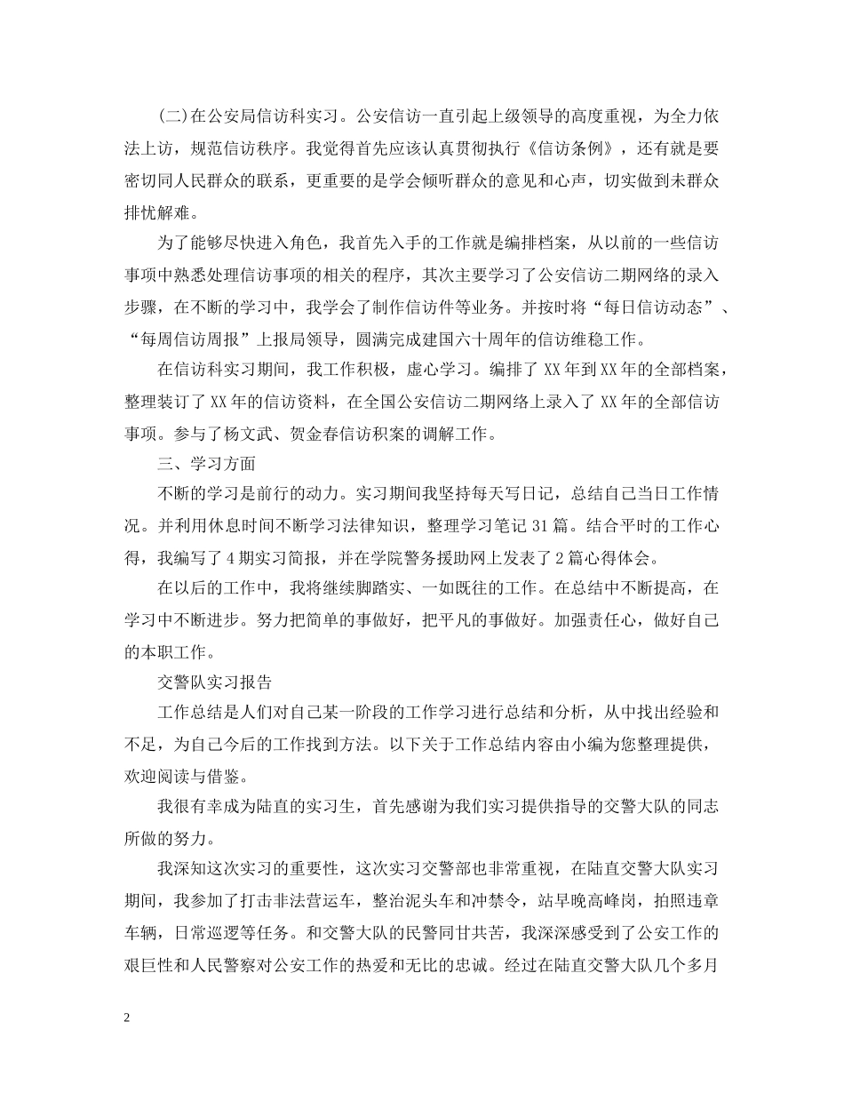 交警队实习报告范文精选5篇_第2页
