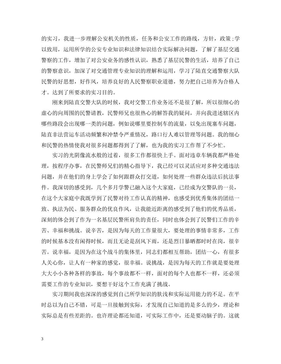 交警队实习报告范文精选5篇_第3页
