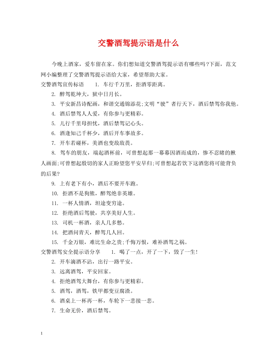 交警酒驾提示语是什么_第1页
