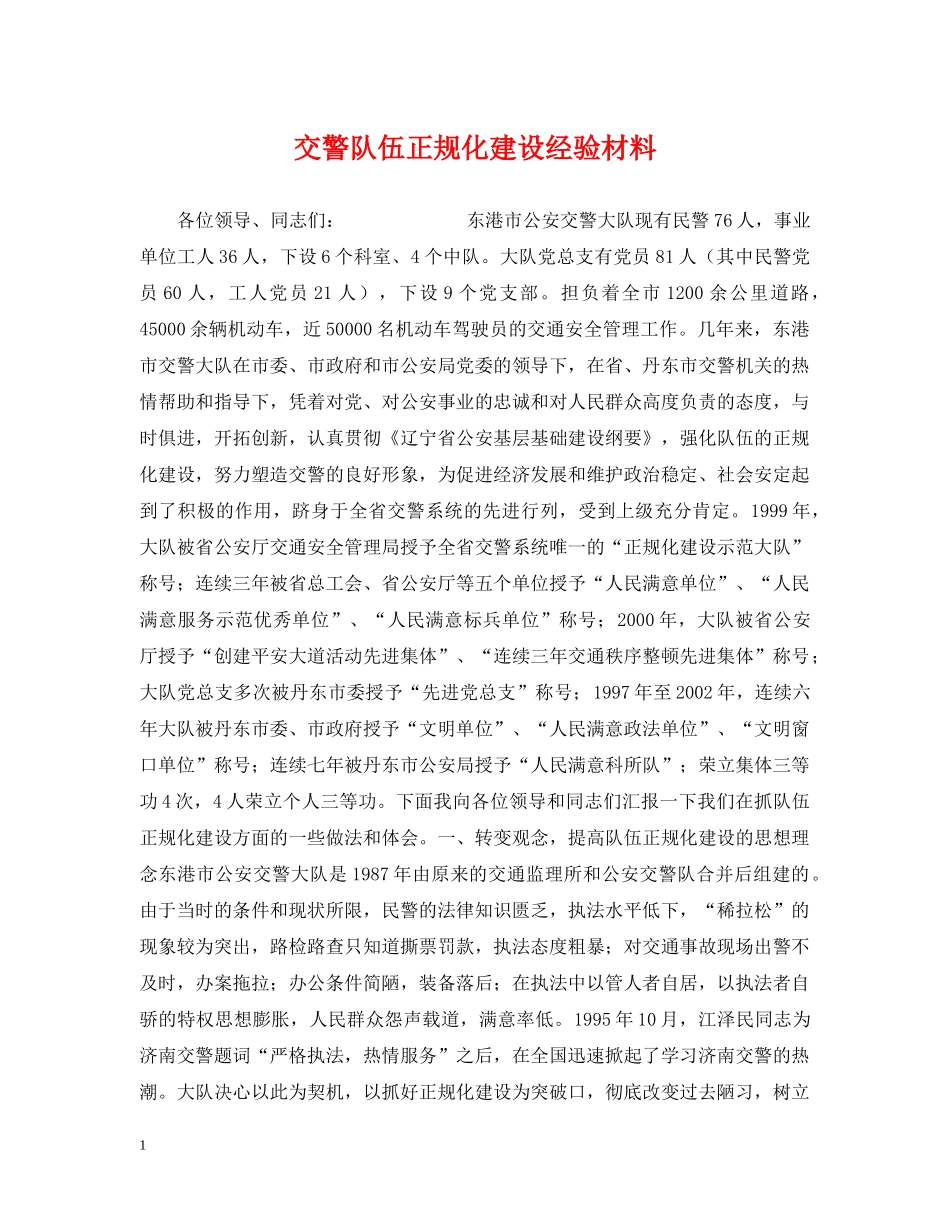 交警队伍正规化建设经验材料_第1页