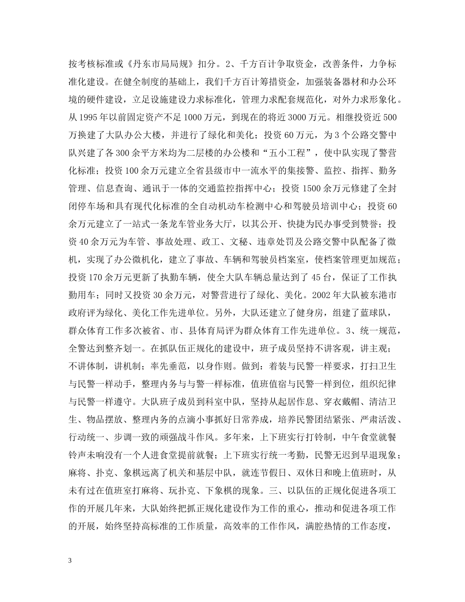 交警队伍正规化建设经验材料_第3页