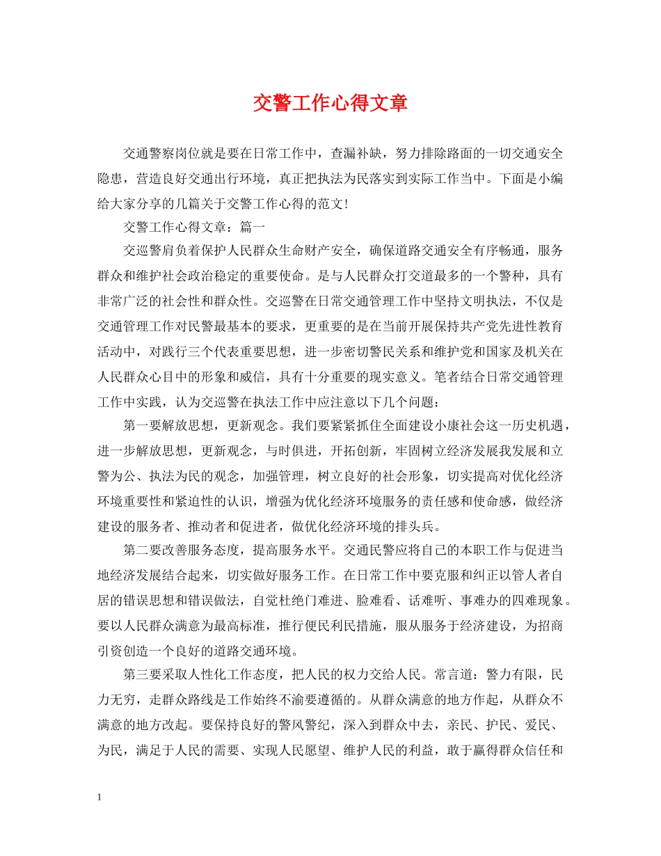 交警工作心得文章_第1页
