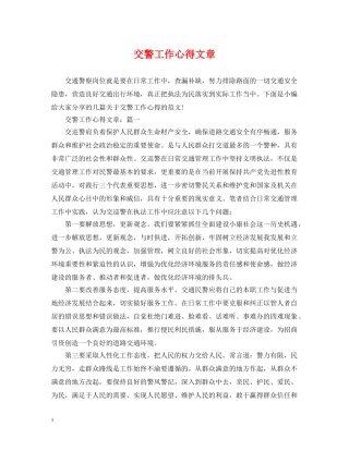 交警工作心得文章