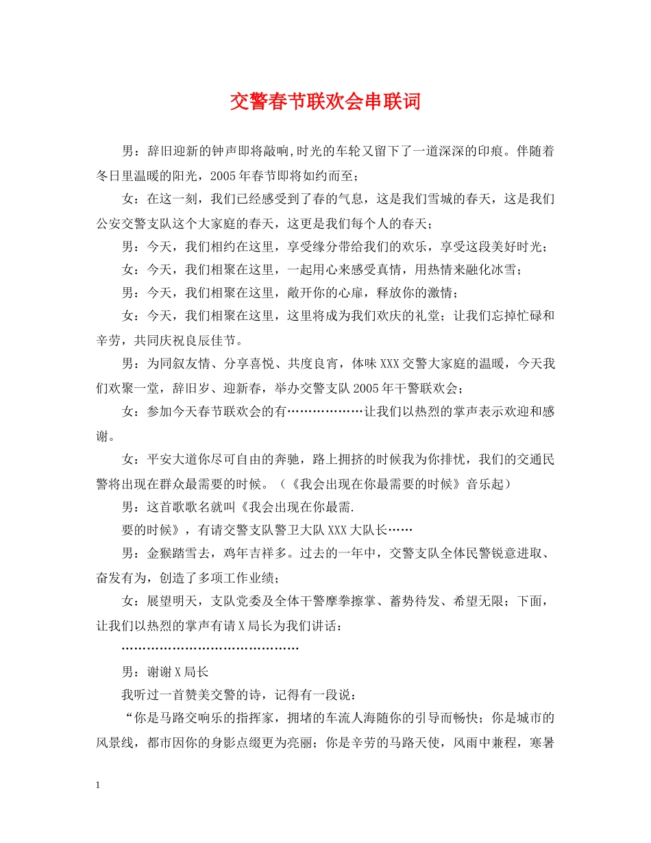 交警春节联欢会串联词_第1页