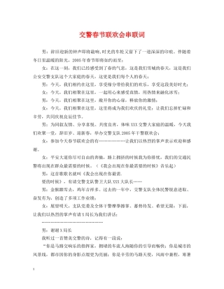 交警春节联欢会串联词