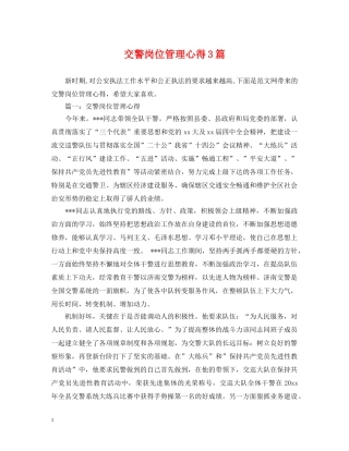 交警岗位管理心得3篇