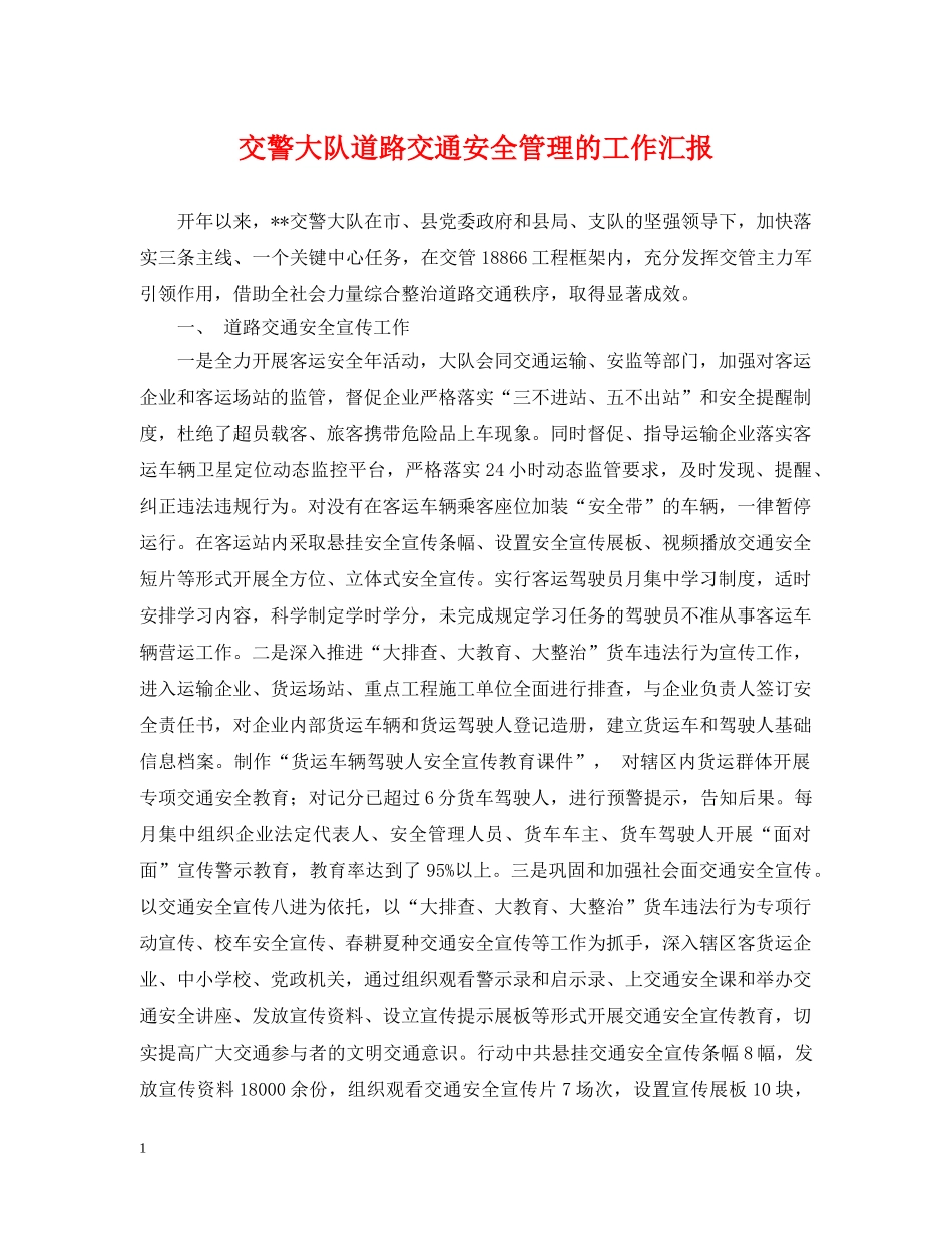 交警大队道路交通安全管理的工作汇报_第1页