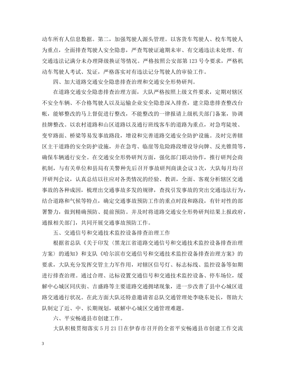 交警大队道路交通安全管理的工作汇报_第3页