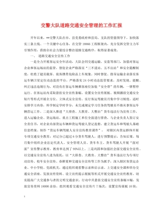 交警大队道路交通安全管理的工作汇报