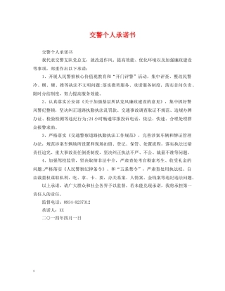 交警个人承诺书
