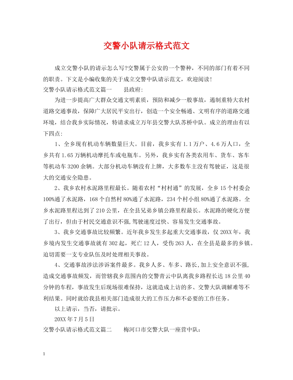 交警小队请示格式范文_第1页