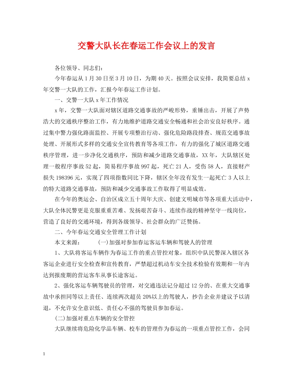 交警大队长在春运工作会议上的发言_第1页