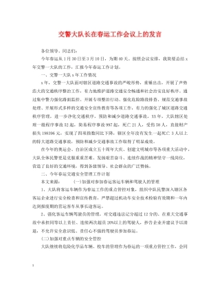 交警大队长在春运工作会议上的发言
