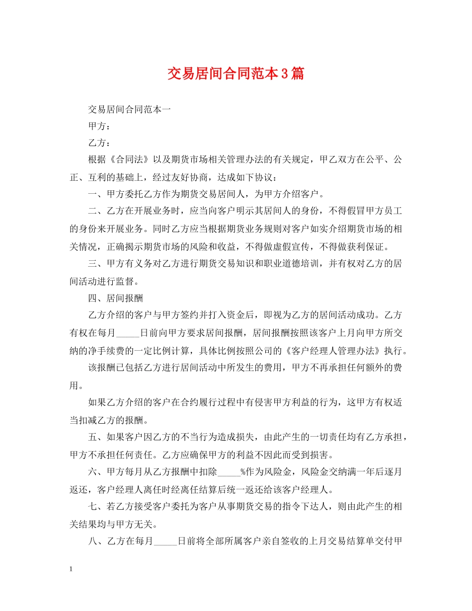 交易居间合同范本3篇_第1页