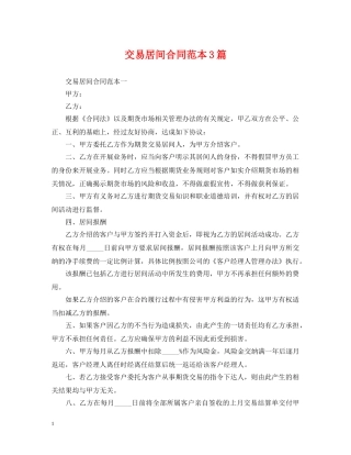 交易居间合同范本3篇