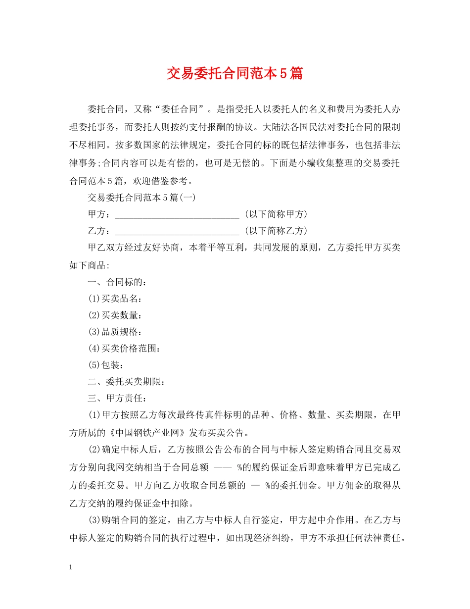 交易委托合同范本5篇_第1页