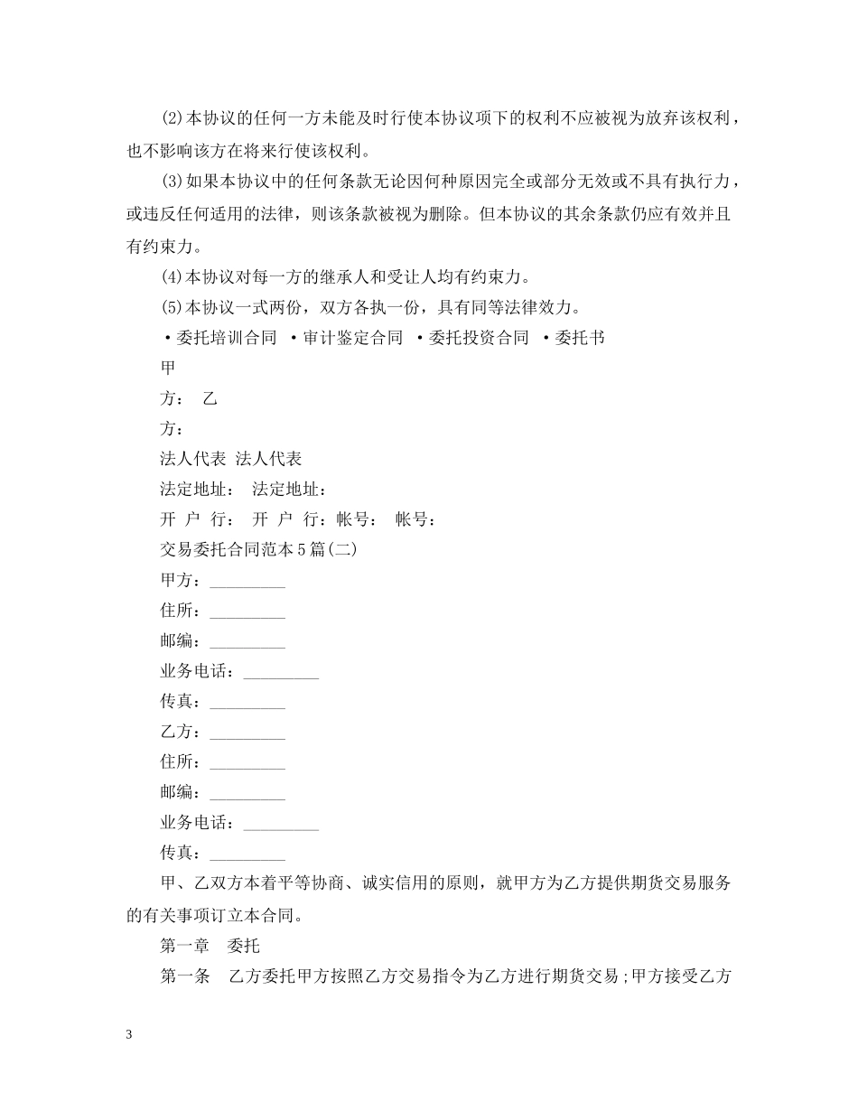 交易委托合同范本5篇_第3页