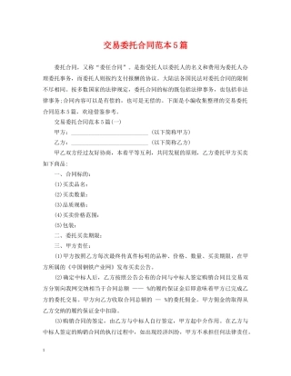 交易委托合同范本5篇