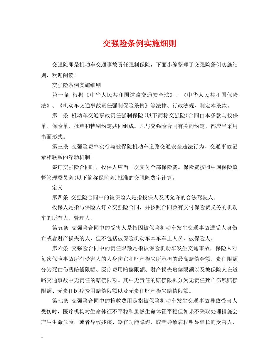 交强险条例实施细则_第1页