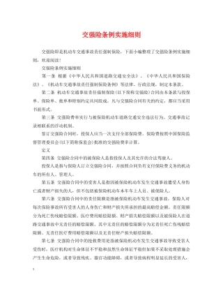 交强险条例实施细则
