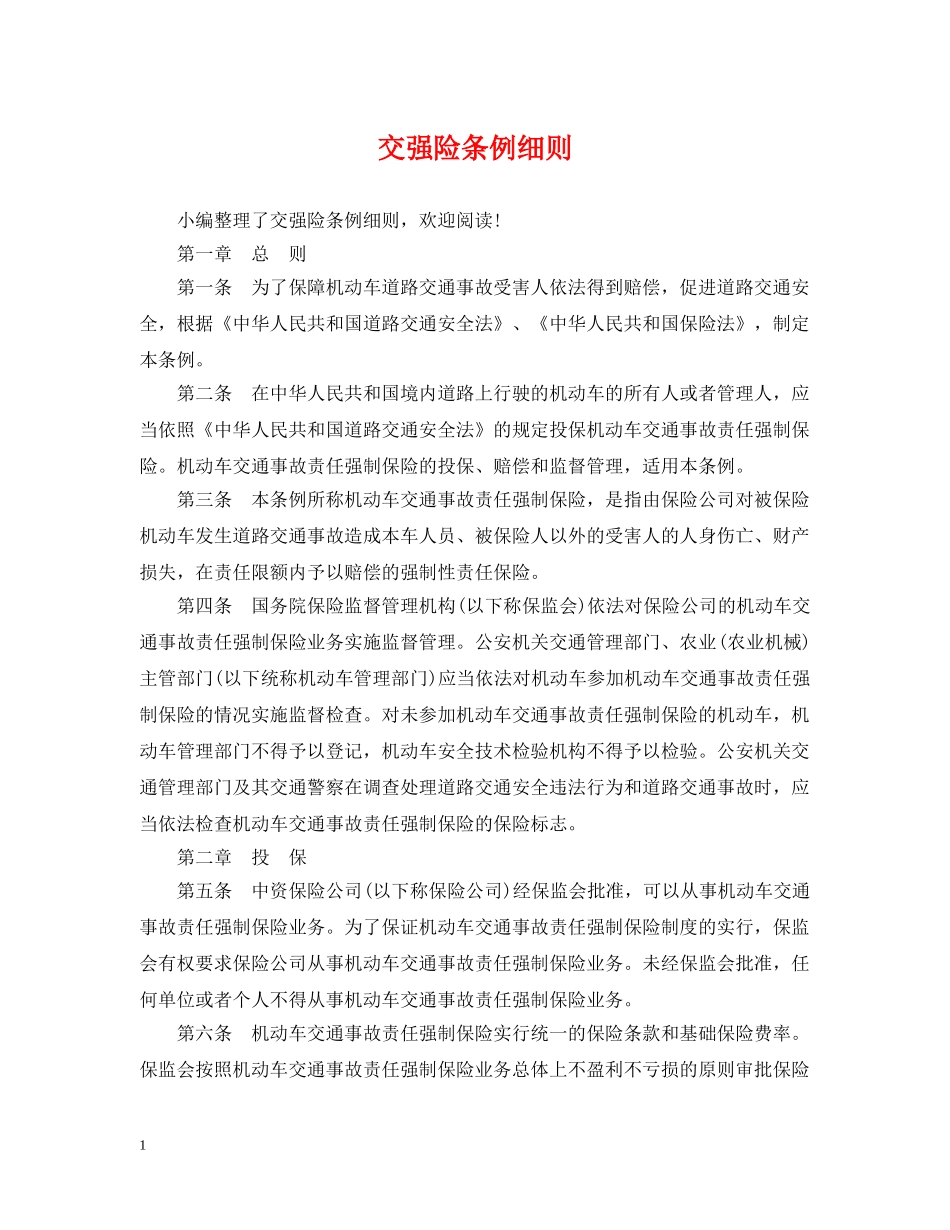 交强险条例细则_第1页