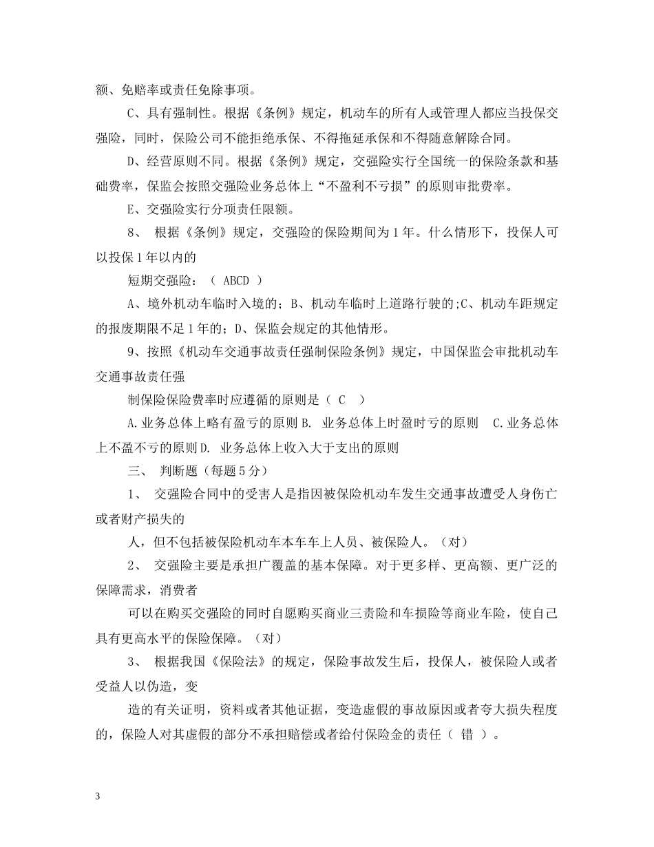 交强险合同中的被保险人是指_第3页