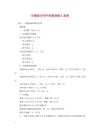 交强险合同中的被保险人是指