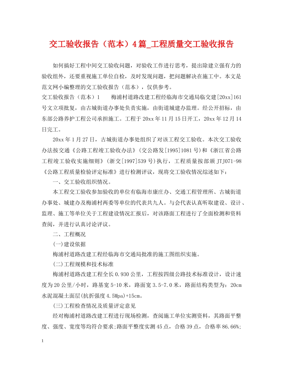 交工验收报告（范本）4篇_工程质量交工验收报告_第1页