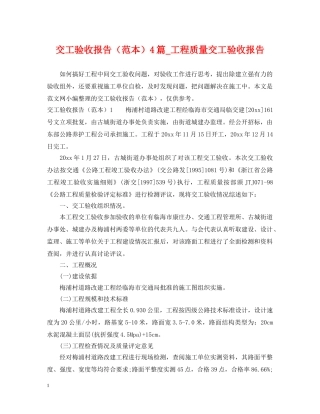 交工验收报告（范本）4篇_工程质量交工验收报告