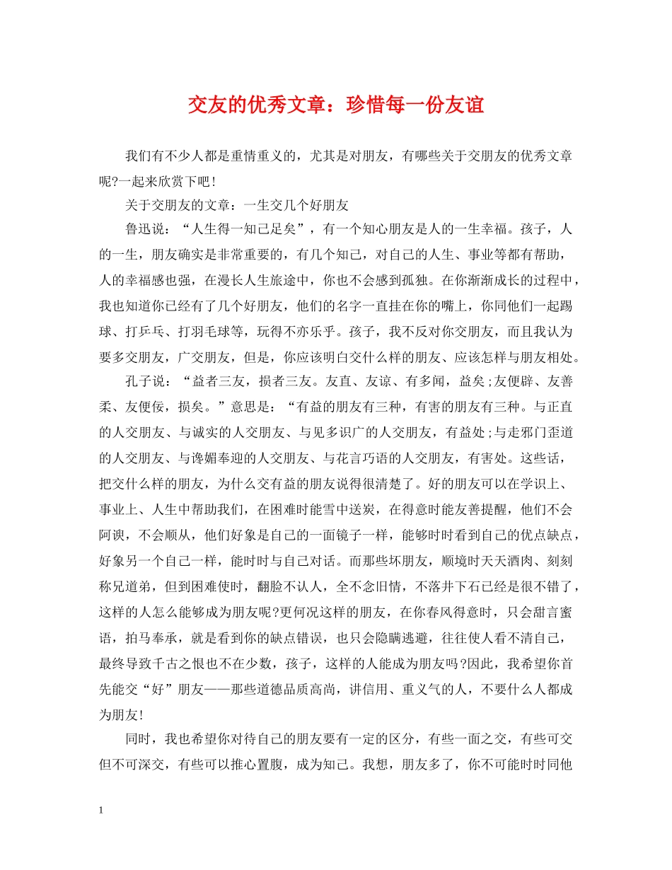 交友的优秀文章：珍惜每一份友谊_第1页