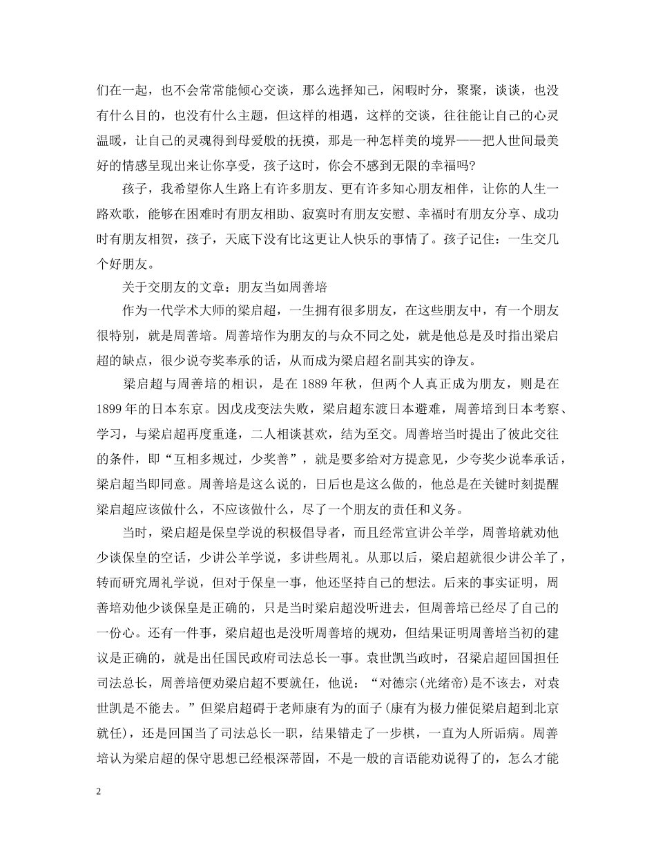 交友的优秀文章：珍惜每一份友谊_第2页